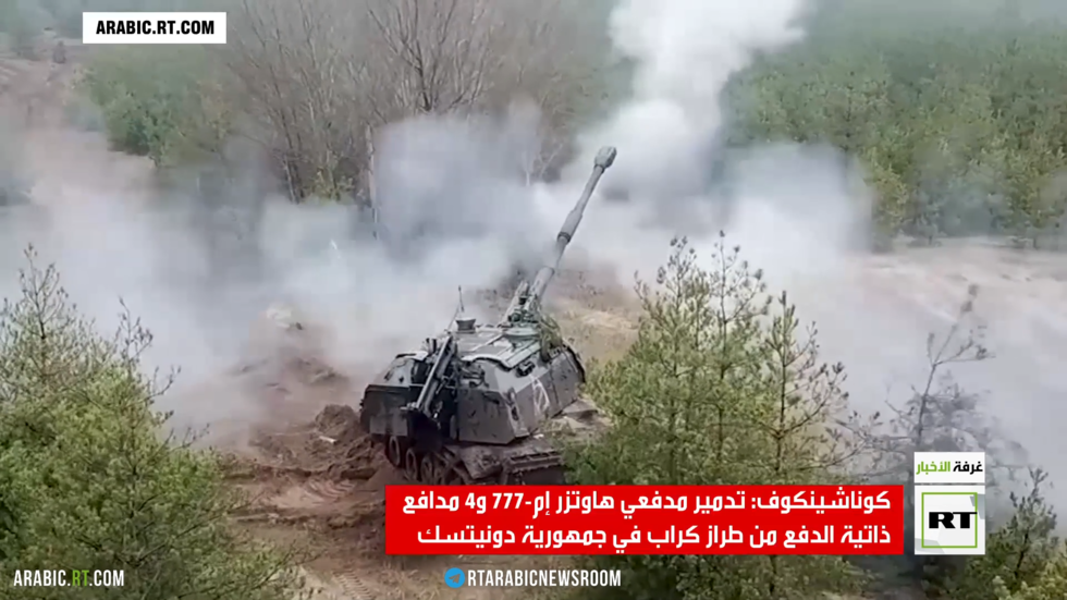 الدفاع الروسية: تدمير مدفعي هاوتزر إم-777 و4 مدافع ذاتية الدفع من طراز كراب في جمهورية دونيتسك