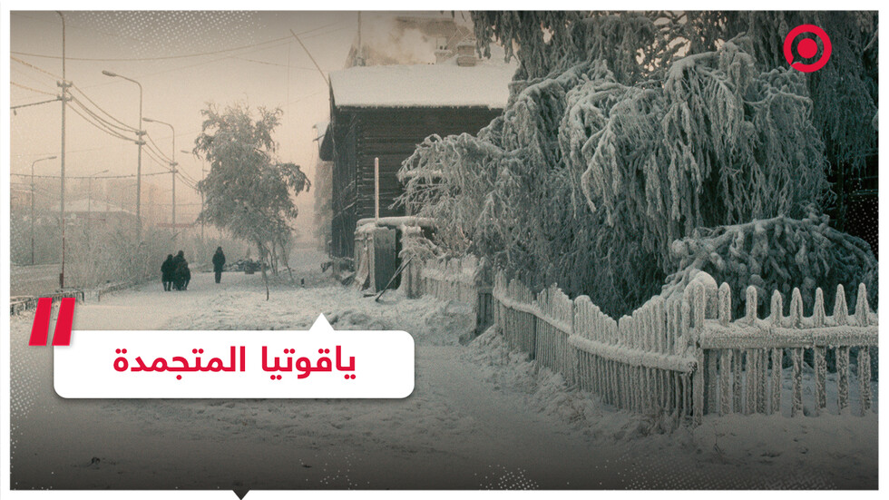 درجات حرارة قياسية في ياقوتيا الروسية
