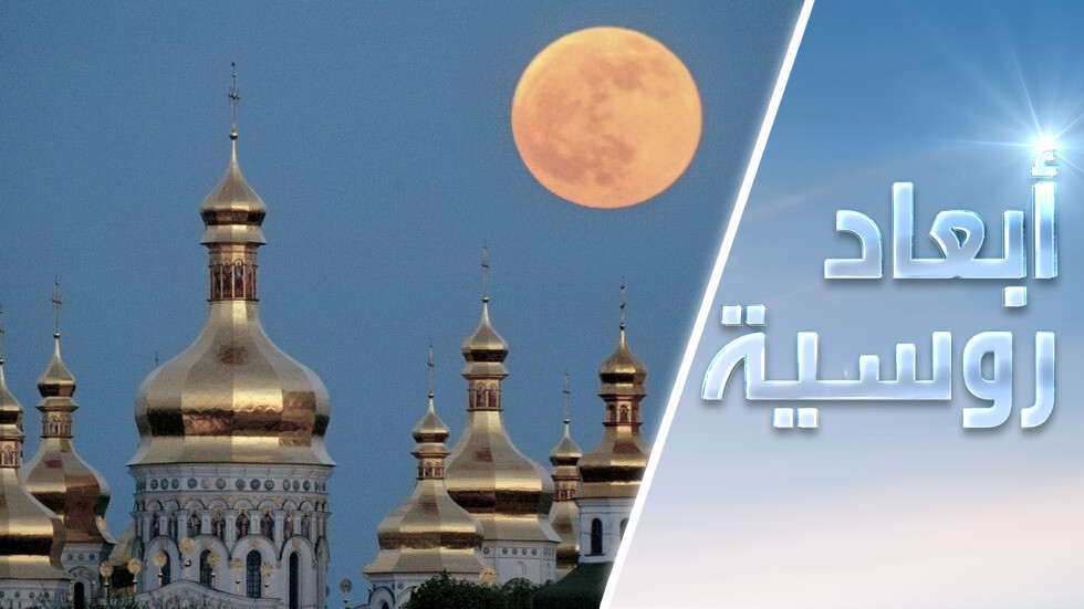 أوكرانيا: من الشقاق السياسي إلى الانشقاق الكنسي