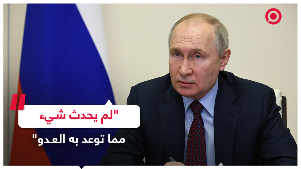 بوتين يكشف أسباب فشل تهديدات الغرب لروسيا