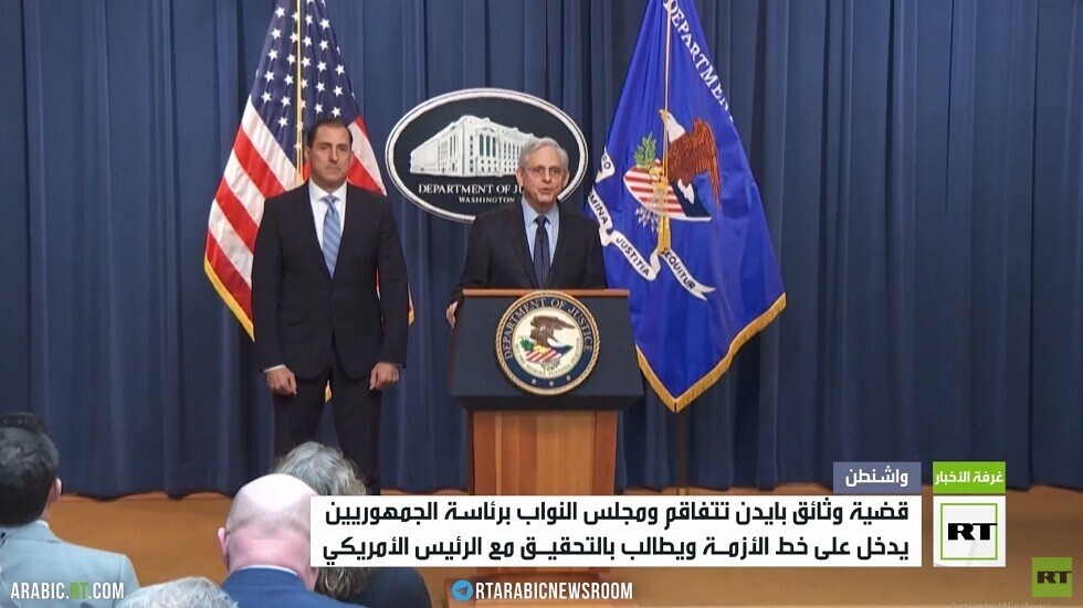 وزير العدل يطلب التحقيق مع بايدن حول الوثائق السرية