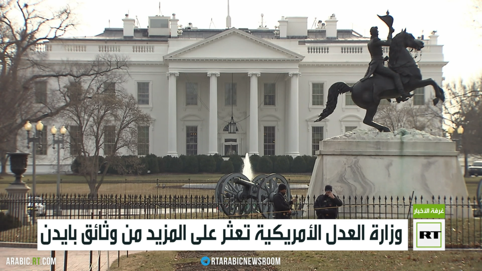 وزارة العدل الأمريكية تعثر على المزيد من وثائق بايدن