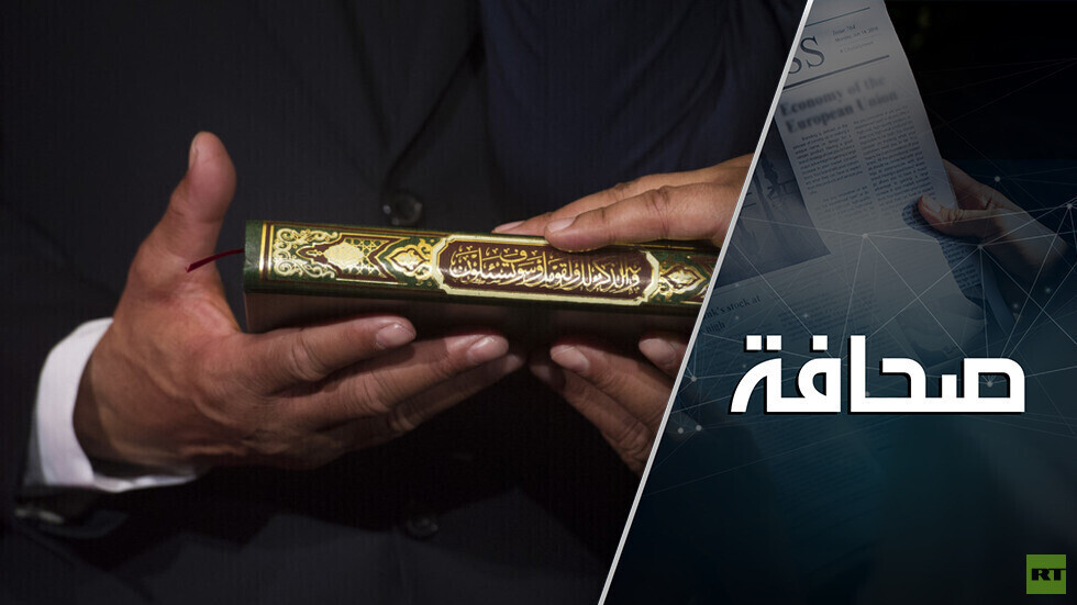 هل يحرق المصحفُ الشريفُ آمالَ السويد وفنلندا