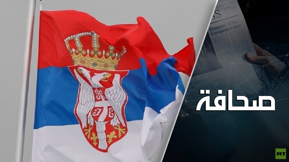 على روسيا أن تُنقذ صربيا من عارٍ عظيم