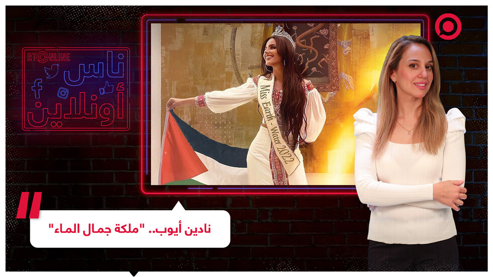 وجه فلسطين الجميل.. "ملكة جمال الماء"!