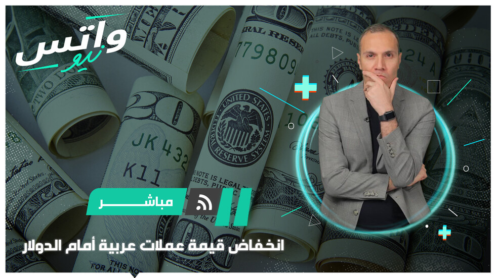 لماذا انخفضت قيمة عدد من العملات العربية مؤخرا أمام الدولار؟