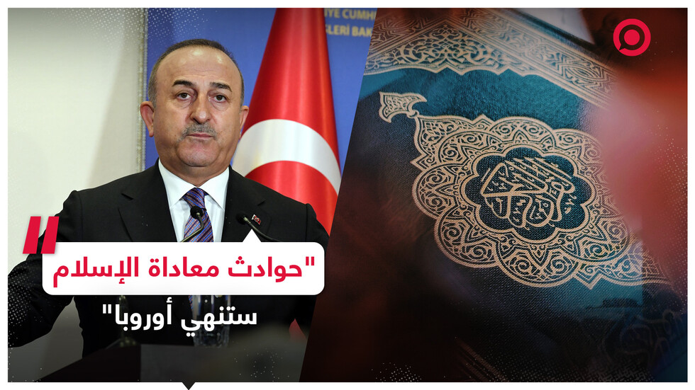 وزير الخارجية التركي يكشف أمرا "سينهي أوروبا"!