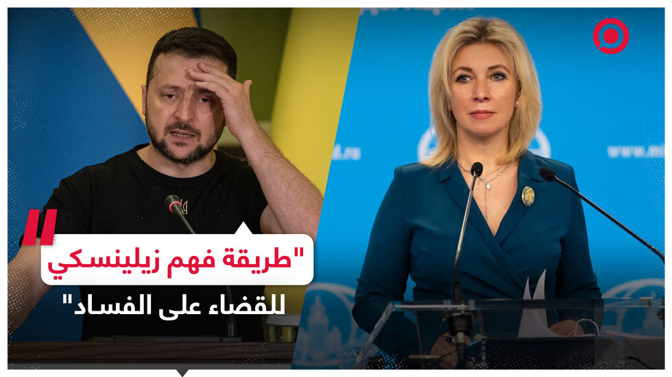 زاخاروفا: من الواضح أن زيلينسكي اعتبر أن القضاء على الفساد يتم بالقضاء على أوكرانيا!