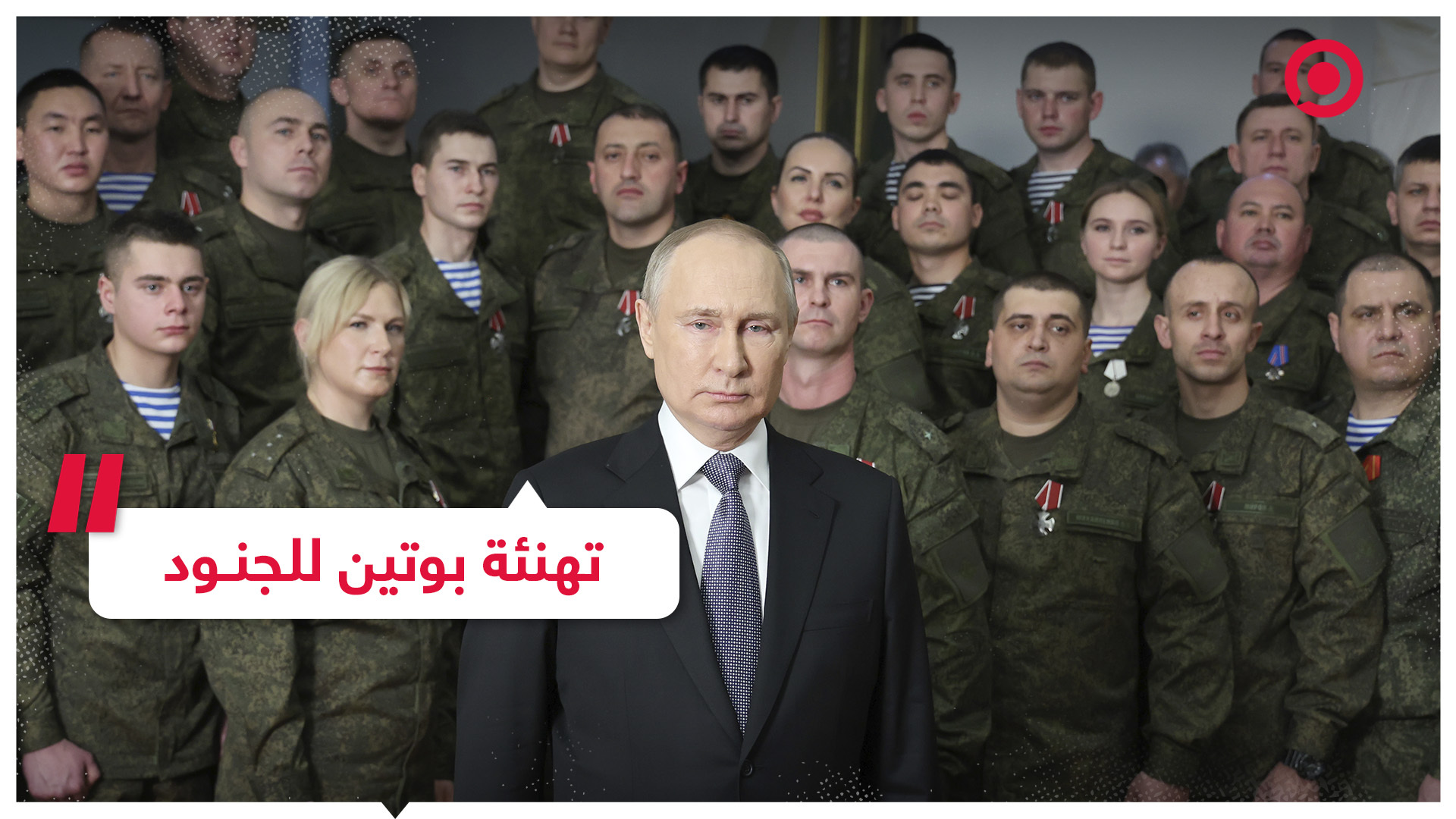 الرئيس الروسي يهنئ المشاركين في العملية العسكرية بقدوم العام الجديد