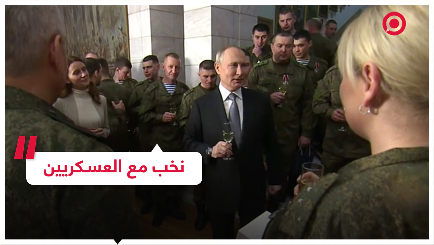 بوتين يشرب نخب العام الجديد مع ضباط مشاركين في العملية العسكرية الخاصة