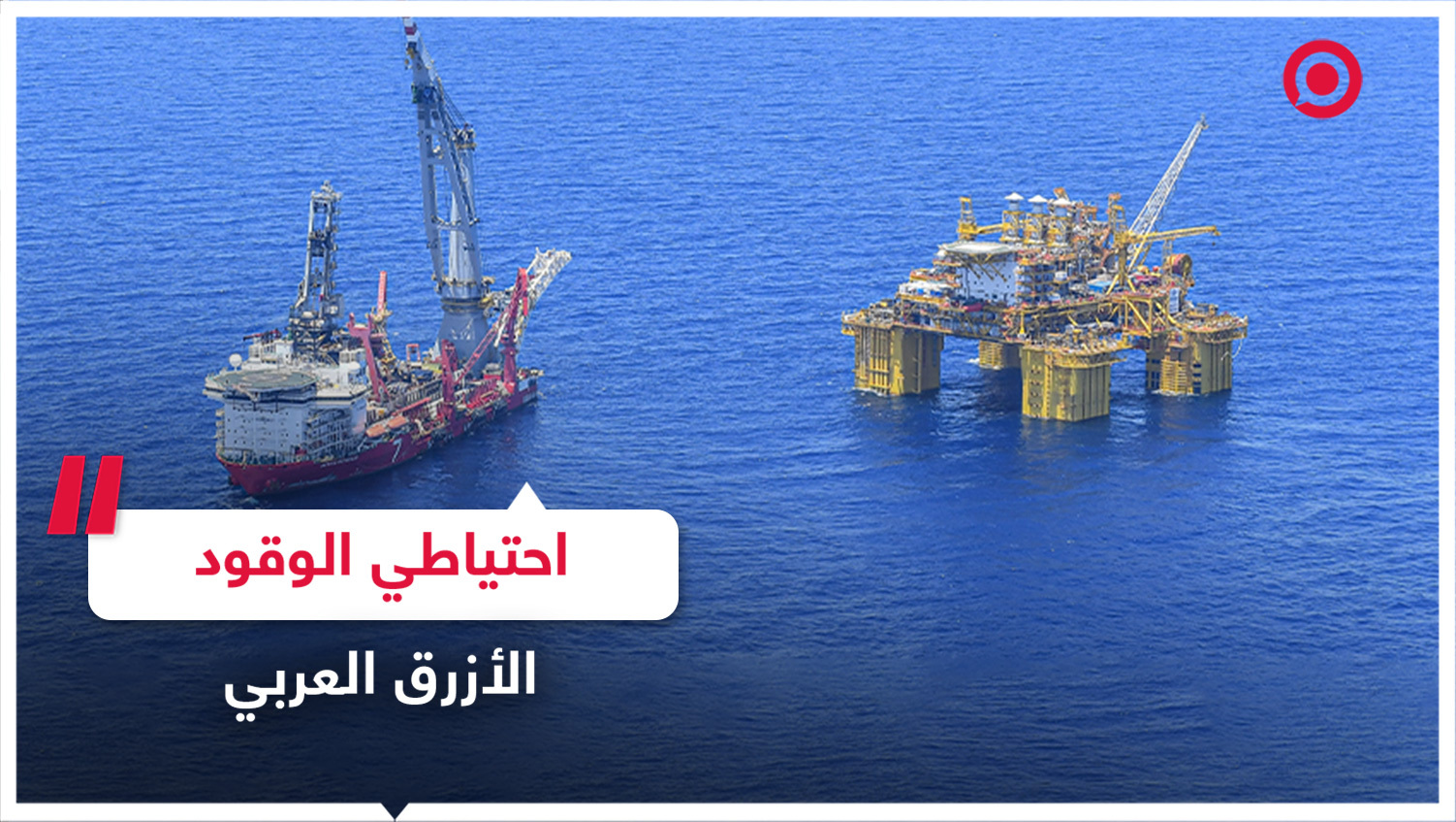 أكثر 10 دول عربية تملك احتياطيا من الغاز الطبيعي