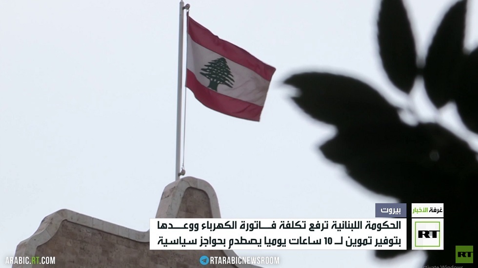 خلاف بين رئاسة الحكومة اللبنانية و وزارة الطاقة
