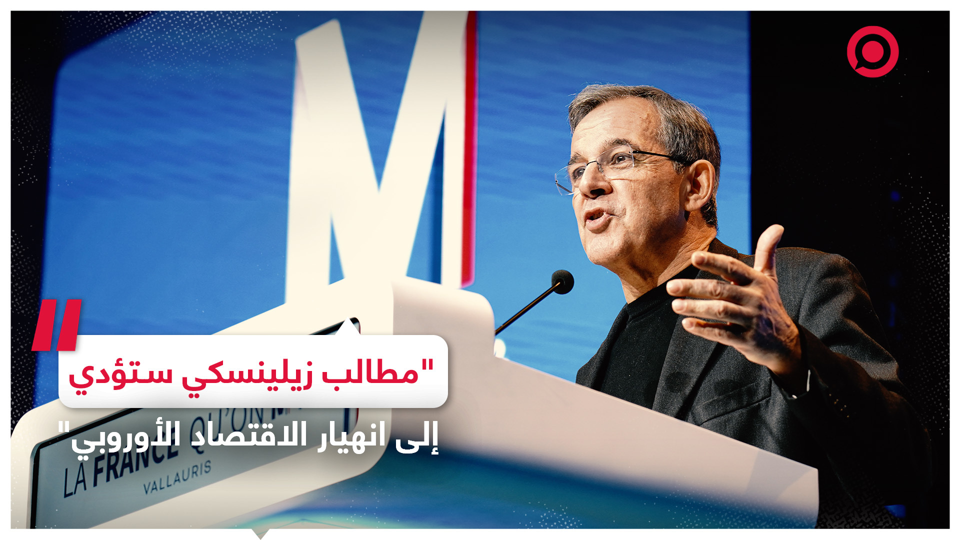 "الانصياع لمطالب زيلينسكي سيؤدي إلى انهيار الاقتصاد الأوروبي" - RT-Arabic
