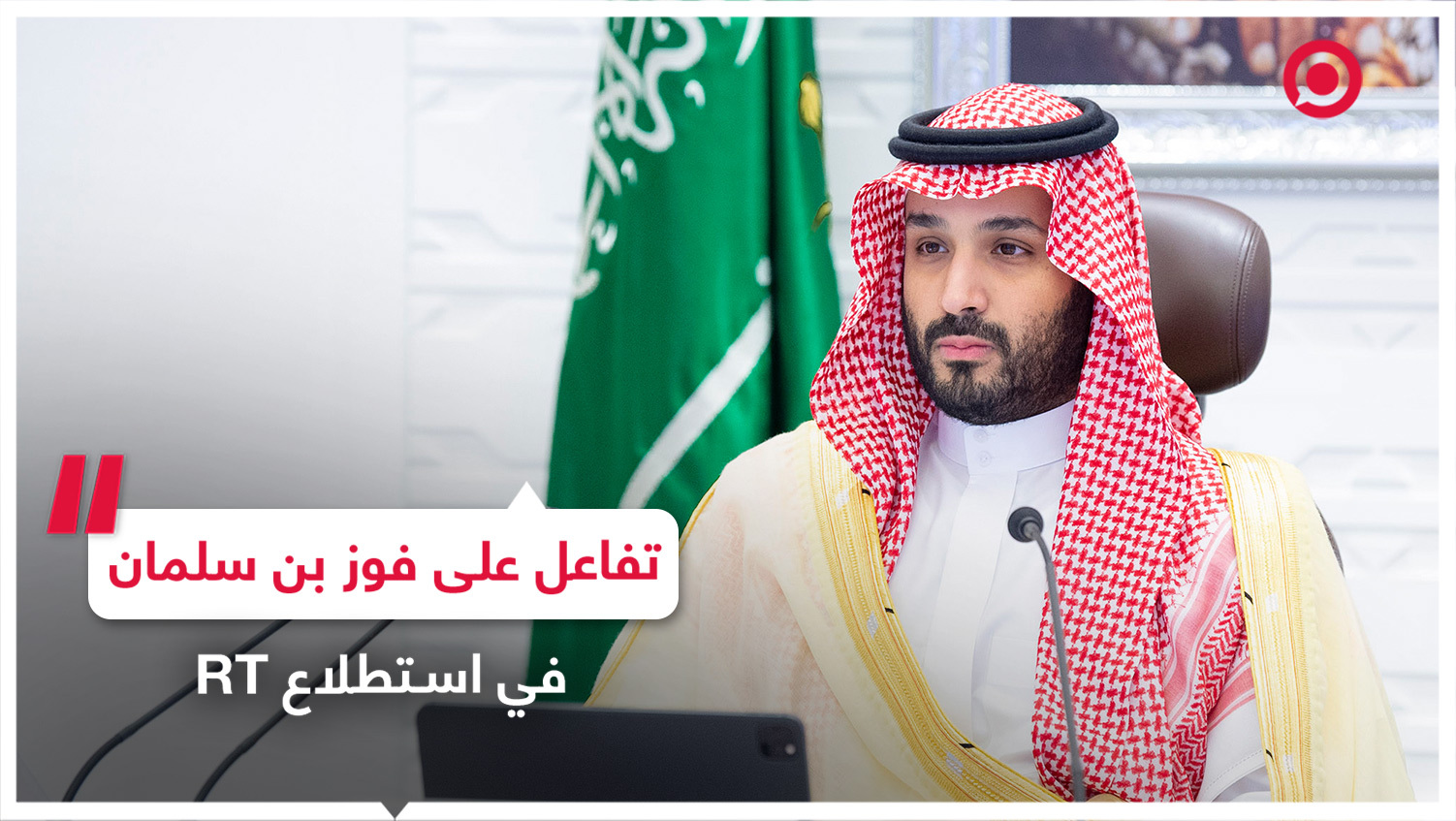 فوز بن سلمان بالمركز الأول في استطلاع لـ RT يثير تفاعلا واسعا