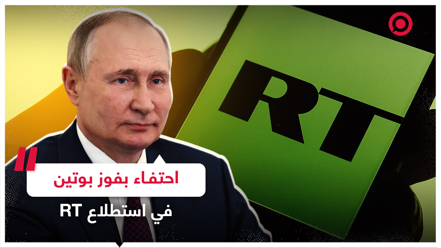 العالم العربي يحتفي بفوز بوتين في استطلاع RT