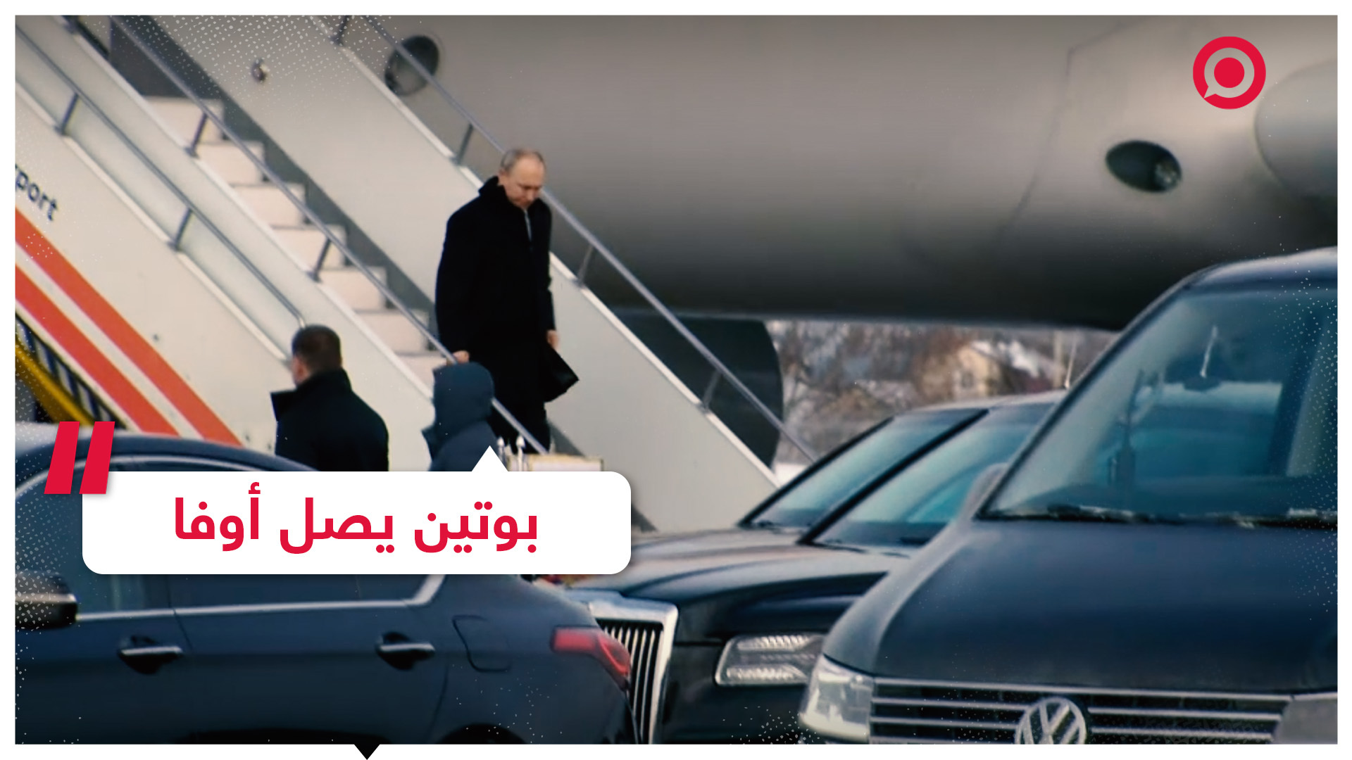 لحظة وصول الرئيس بوتين لمدينة أوفا الروسية