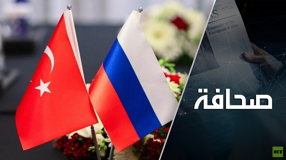 مواضيع المساومة بين روسيا وتركيا وسوريا