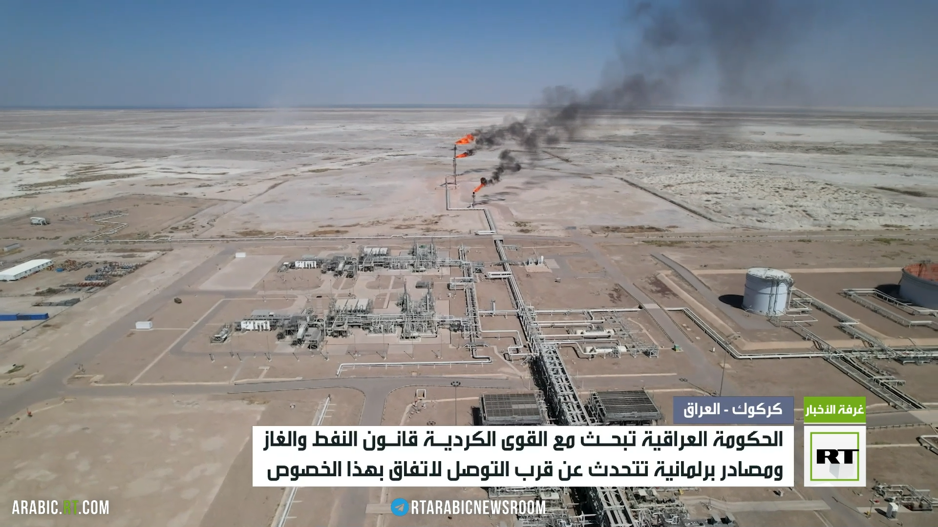 بغداد وإقليم كردستان العراق يبحثان اتفاق النفط والغاز