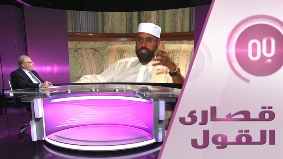 لماذا تعتبر واشنطن سيف الإسلام القذافي قنبلة موقوتة؟