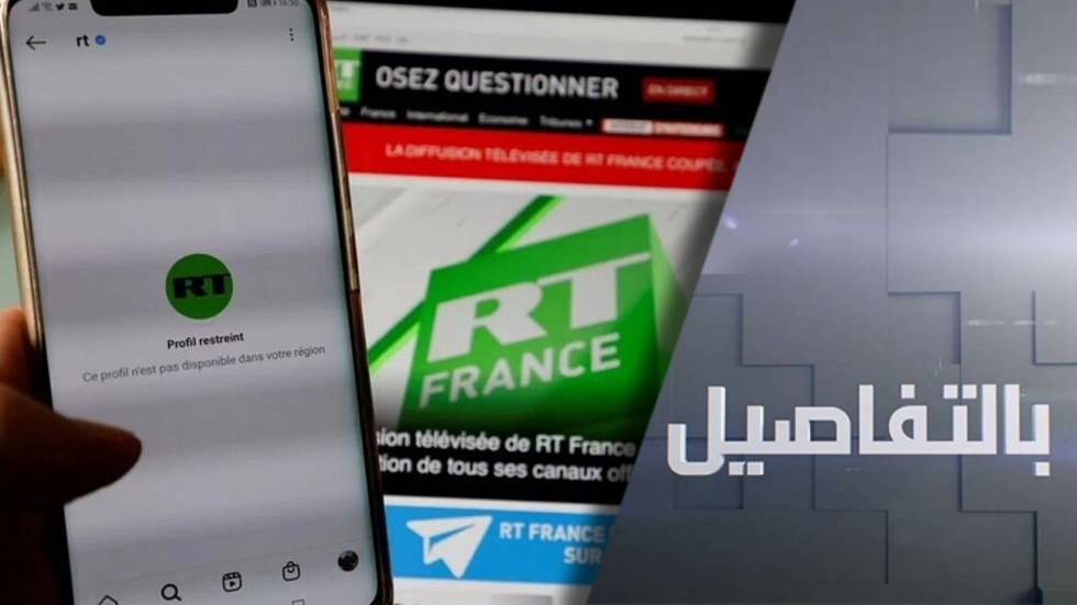 قناة RT France تغلق مكتبها في فرنسا .. ما التداعيات؟