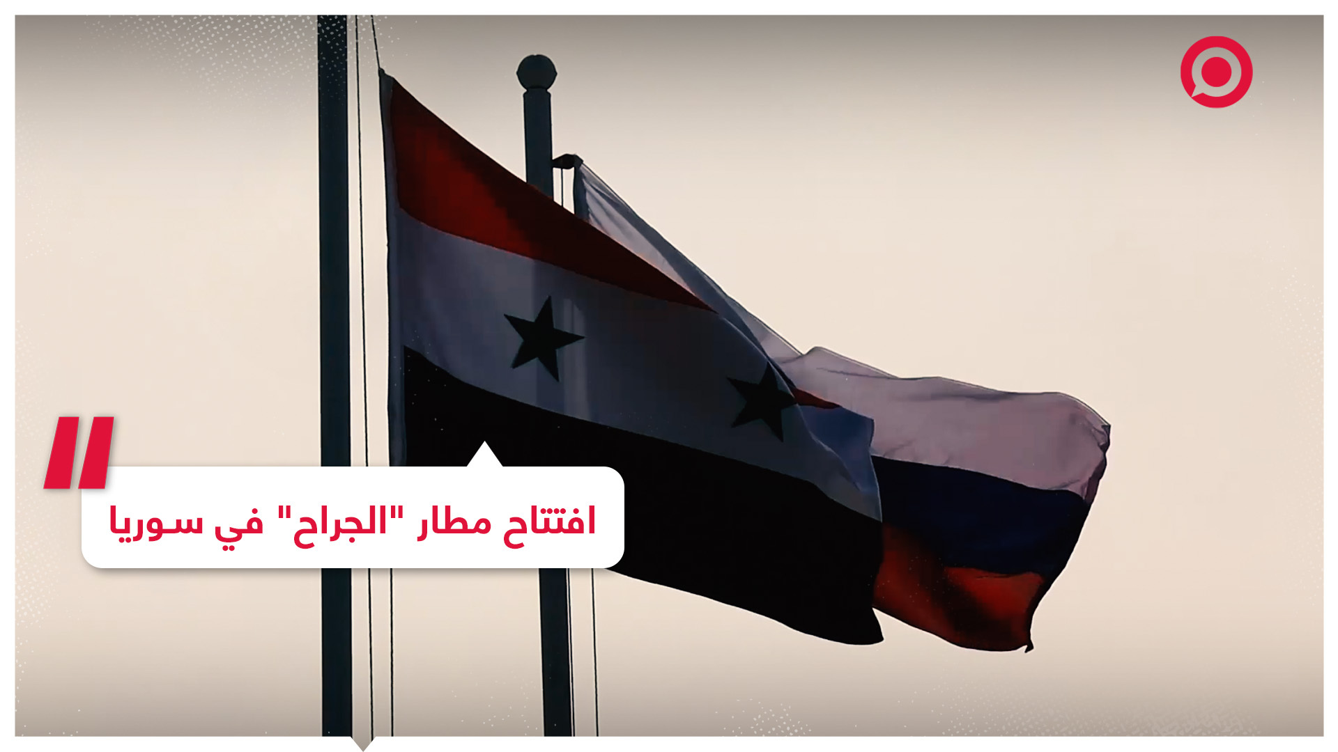 الجيشان الروسي والسوري يفتتحان مطار 