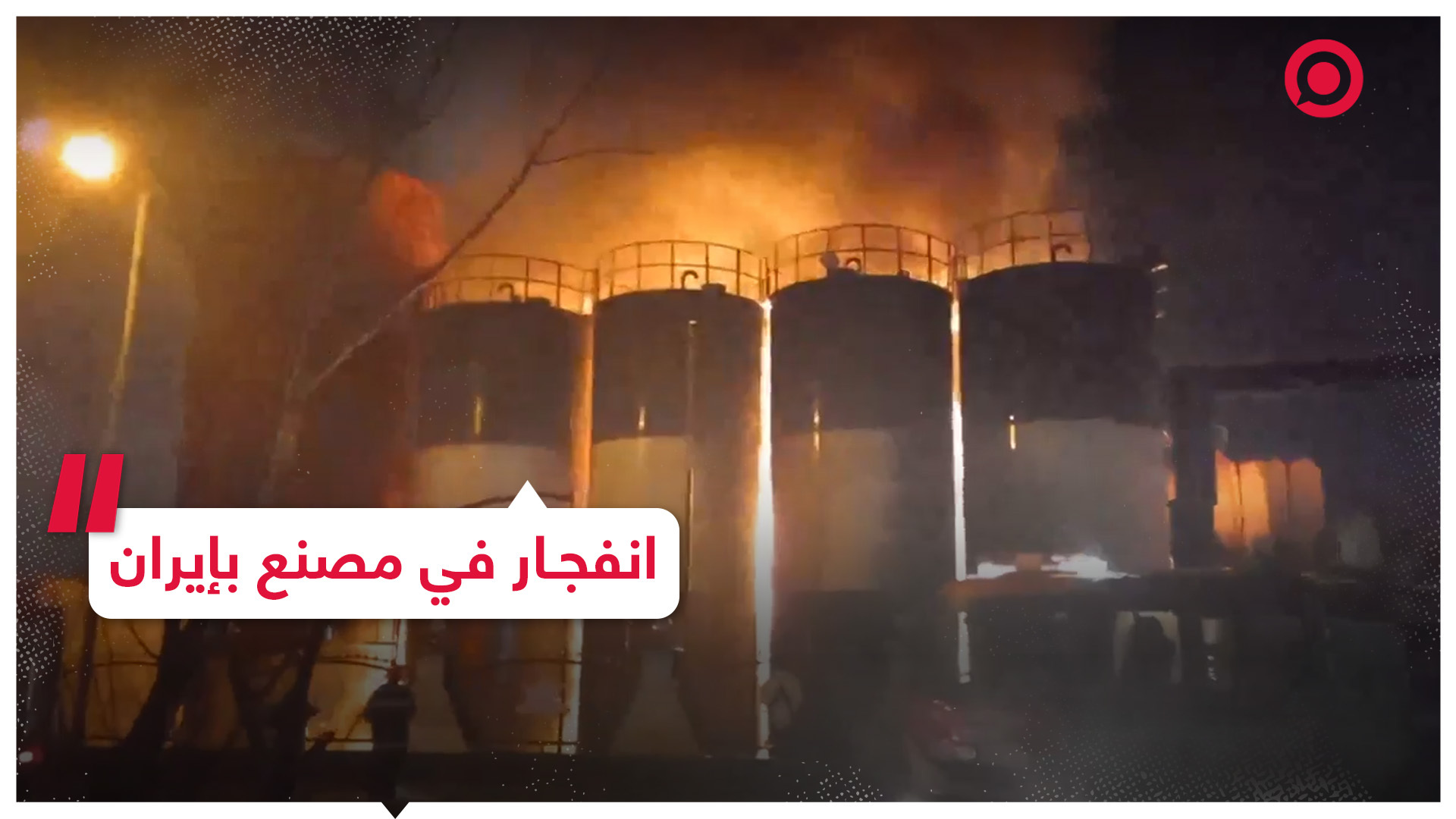 حريق هائل في مدينة صناعية بإيران