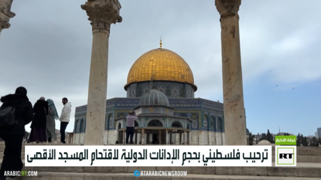 ترحيب فلسطيني بحجم الإدانات الدولية لاقتحام المسجد الأقصى