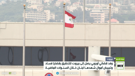 لبنان.. وفد قضائي أوروبي يحقق بقضايا فساد مالي
