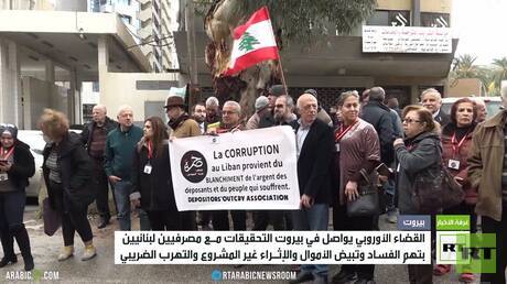 القضاء الأوروبي يواصل التحقيقات مع مصرفيين لبنانيين في بيروت