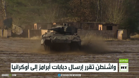 واشنطن تقرر إرسال دبابات أبرامز إلى أوكرانيا