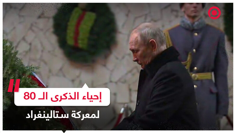 بوتين يحيي ذكرى أبطال معركة الدفاع عن ستالينغراد