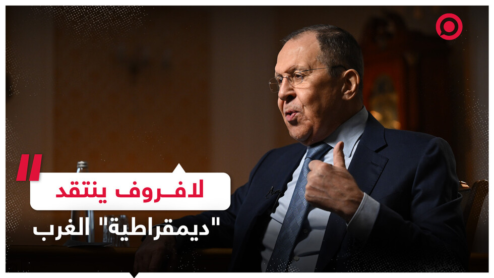 لافروف ينتقد "ديمقراطية" الغرب