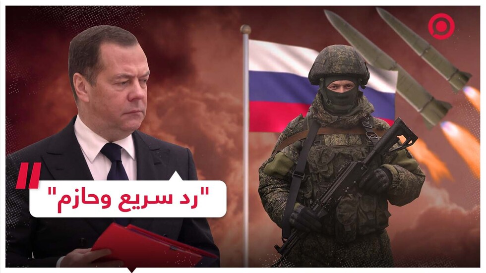 مدفيديف يحذر كييف من مهاجمة أراضي روسيا