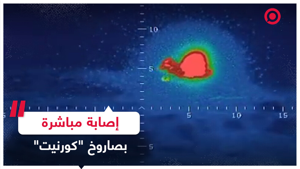إصابة مباشرة بصاروخ "كورنيت"