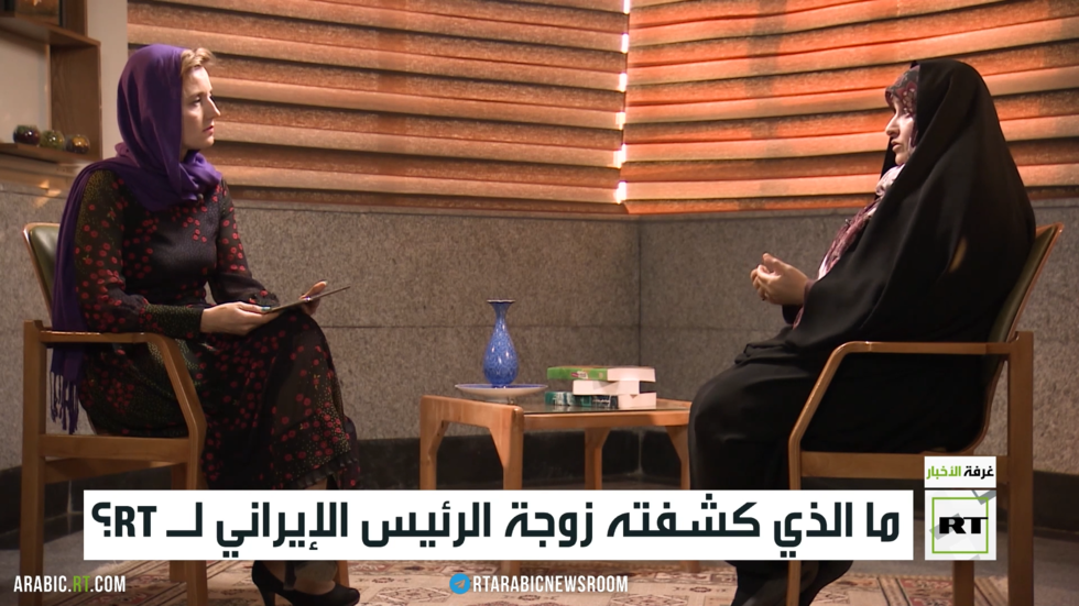 ما الذي كشفته زوجة الرئيس الإيراني لـ RT؟