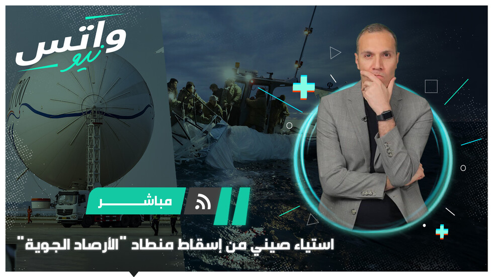 استياء صيني من إسقاط الولايات المتحدة "منطاد الأرصاد الجوية"