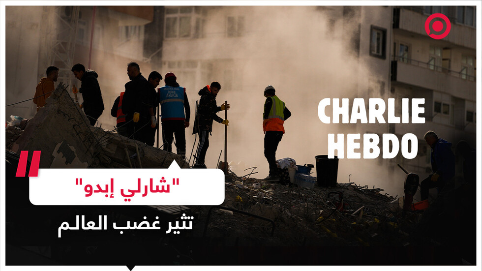 استنكار واسع من سخرية "شارلي إبدو" من زلزال تركيا!