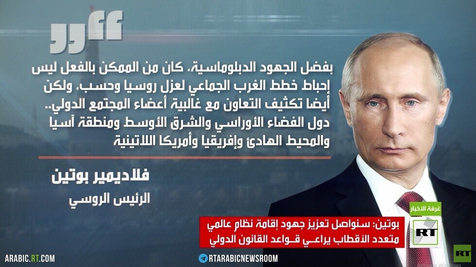 بوتين: سنواصل جهود إقامة نظام عالمي متعدد الأقطاب