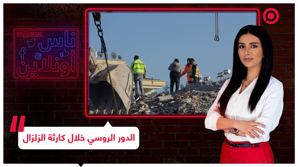 دور روسي فعال خلال عمليات البحث والإنقاذ بعد كارثة زلزال تركيا