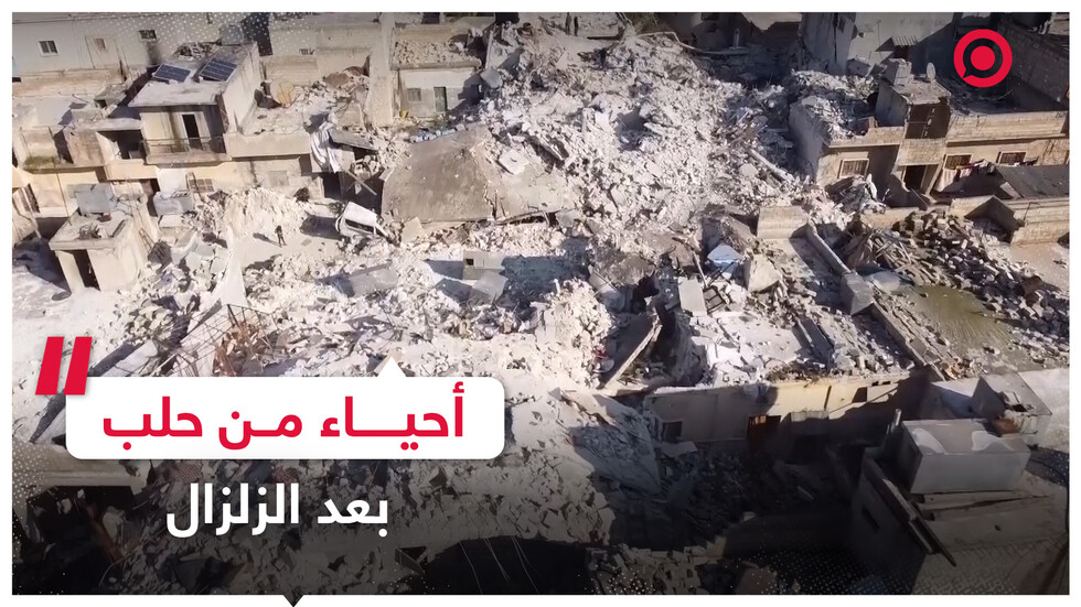 أحياء مدينة حلبية سويت بالأرض بعد الزلزال