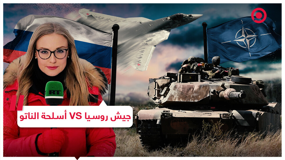 الجيش الروسي يواجه كل ترسانة أسلحة الناتو