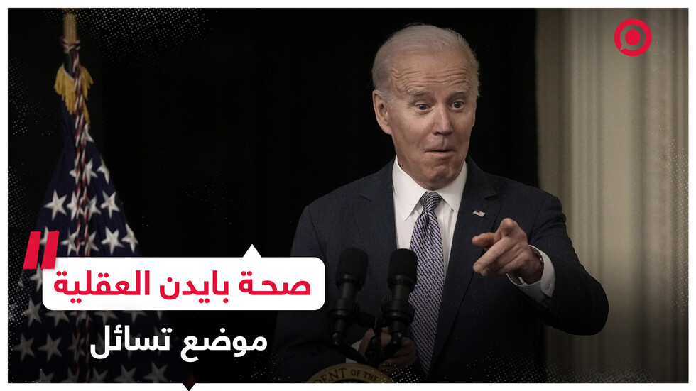 أنباء عن إخفاء البيت الأبيض معلومات عن الصحة العقلية لبايدن