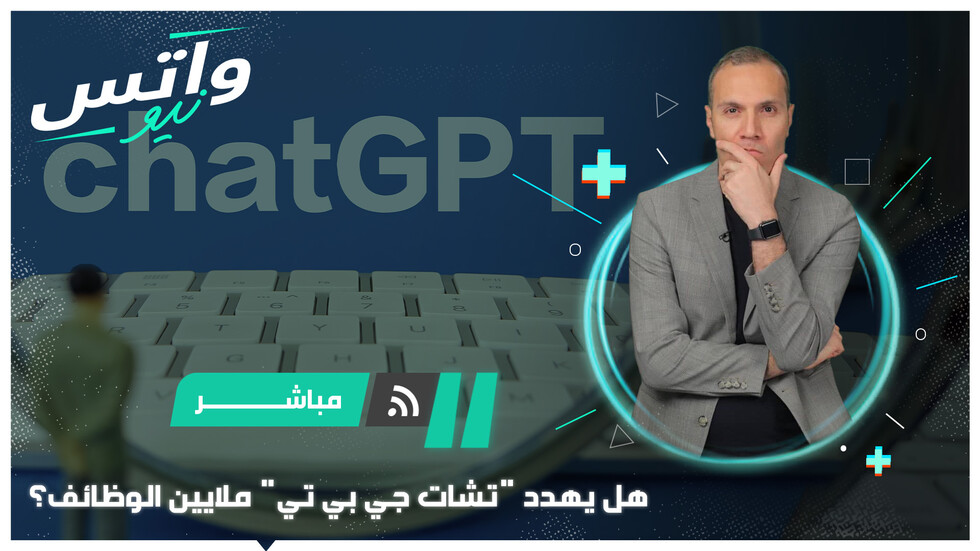 هل يهدد روبوت المحادثة "تشات جي بي تي" ملايين الوظائف؟