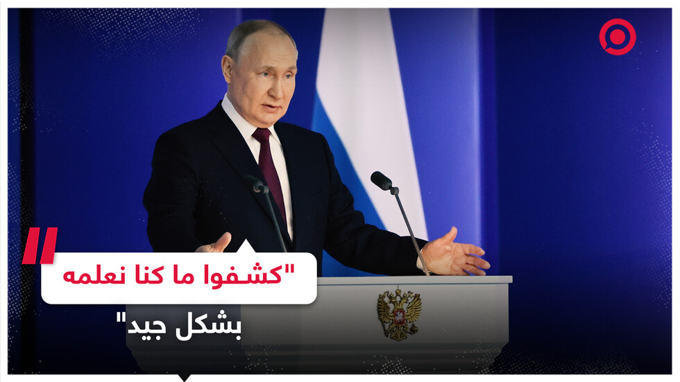 بوتين: كشفوا ما كنا نعلمه بشكل جيد