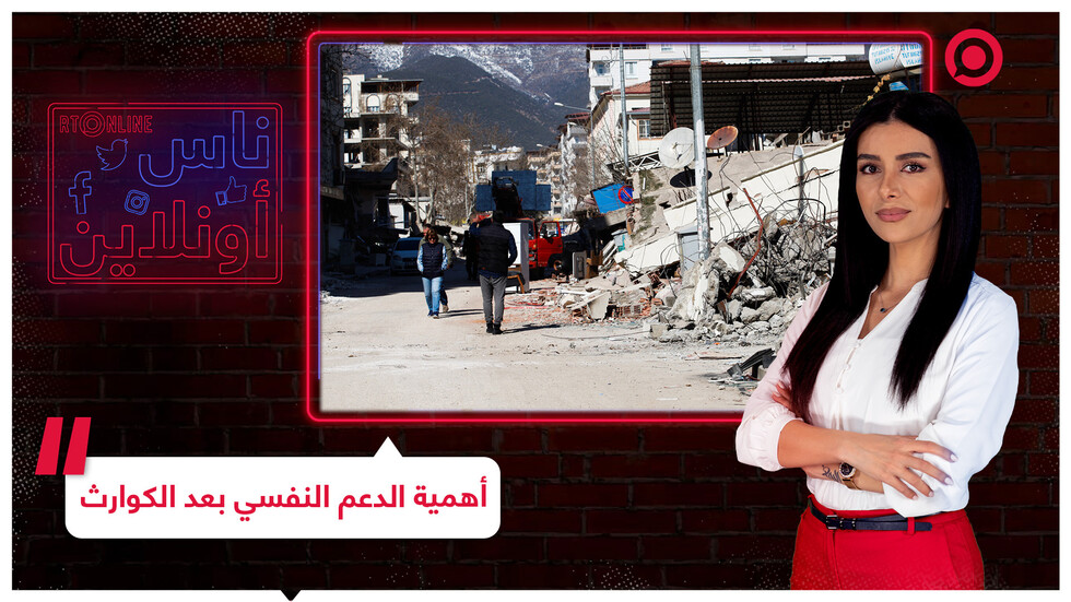 صدمة ما بعد الكارثة.. الدعم النفسي وأهميته بعد زلزال تركيا وسوريا