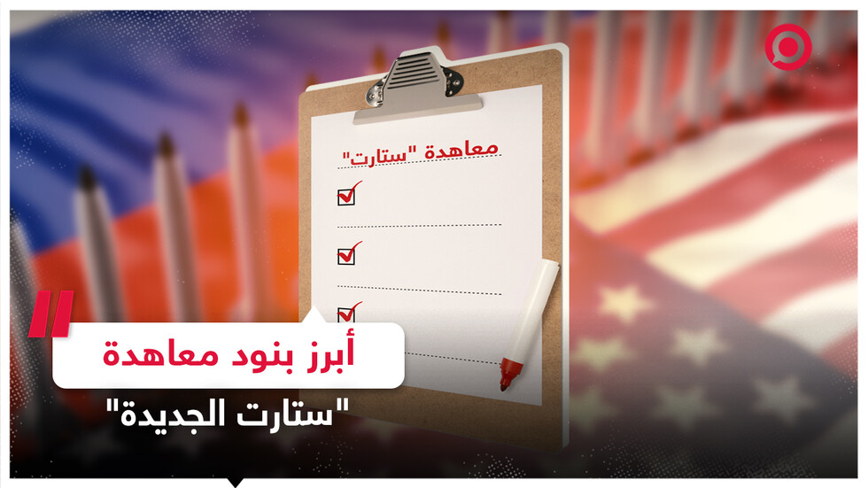 تعرف على أبرز بنود معاهدة "ستارت الجديدة"