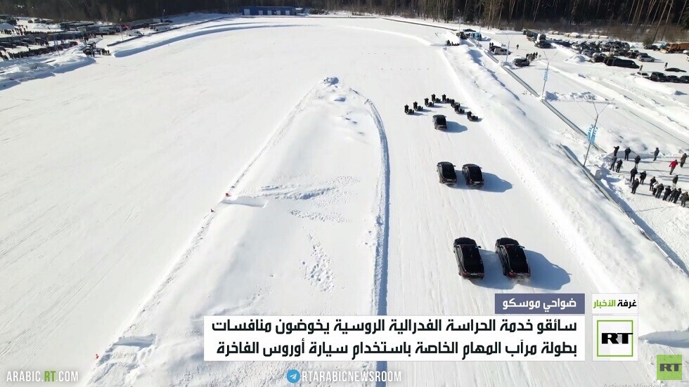 خدمة الحراسة الفدرالية الروسية تقيم مسابقة للسائقين