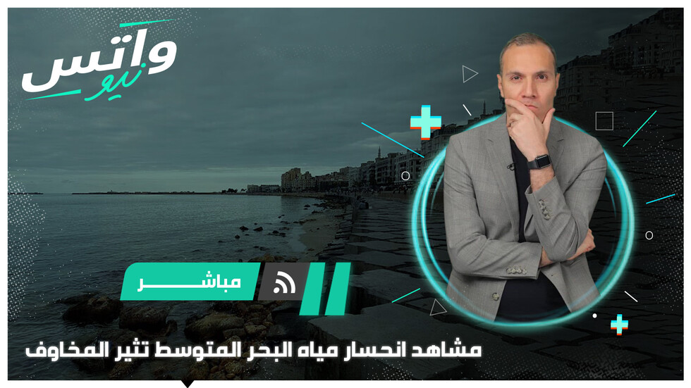 مشاهد انحسار مياه البحر المتوسط في مدن عربية تثير المخاوف
