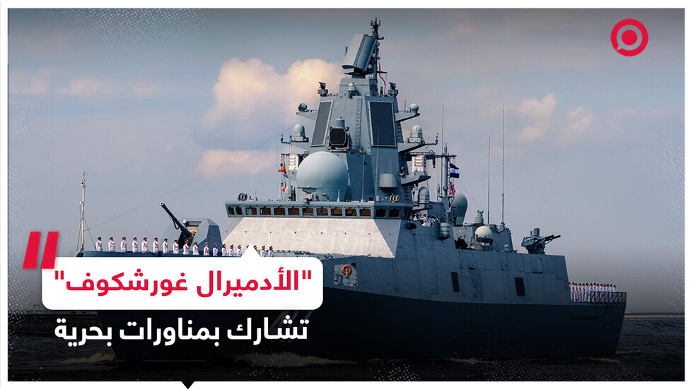 الفرقاطة الروسية 