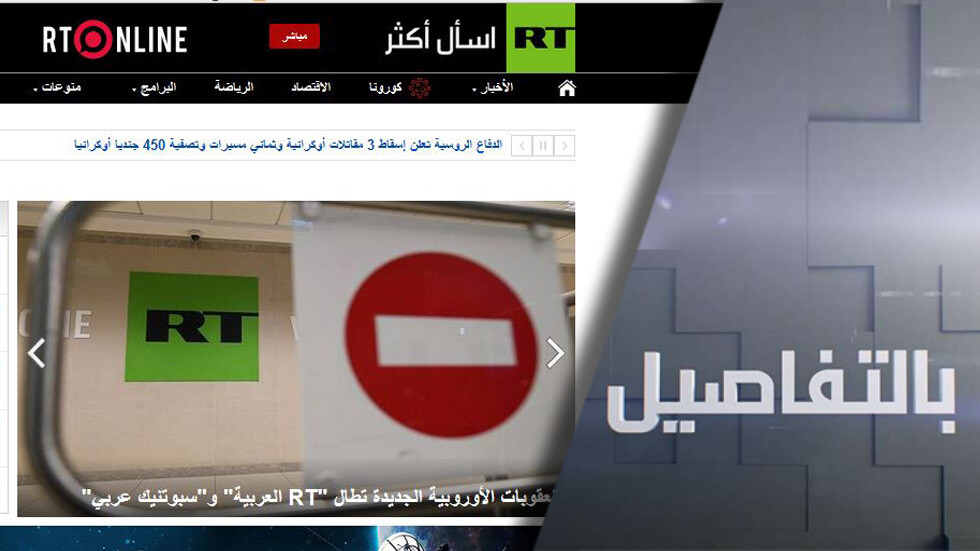 العقوبات الأوروبية تطال RT العربية.. ما الهدف؟